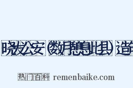 晓发公安（数月憩息此县）造句是什么意思的图片